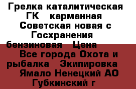 Грелка каталитическая ГК-1 карманная (Советская новая с Госхранения), бензиновая › Цена ­ 2 100 - Все города Охота и рыбалка » Экипировка   . Ямало-Ненецкий АО,Губкинский г.